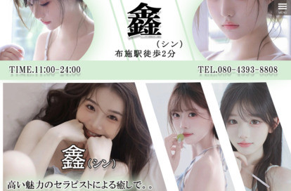 鑫（しん） オフィシャルサイト