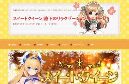 スイートクイーン オフィシャルサイト