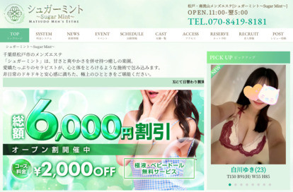 松戸・南流山メンズエステ シュガーミント オフィシャルサイト