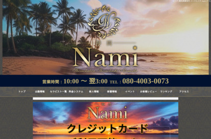 Nami 富士・沼津 オフィシャルサイト