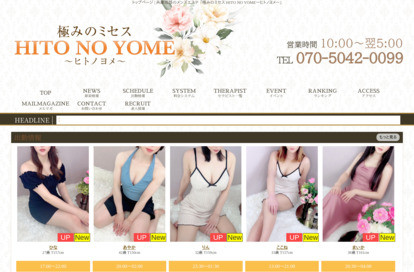 極みのミセス HITO NO YOME〜ヒトノヨメ〜 オフィシャルサイト