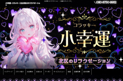 小幸運（コラッキー） オフィシャルサイト
