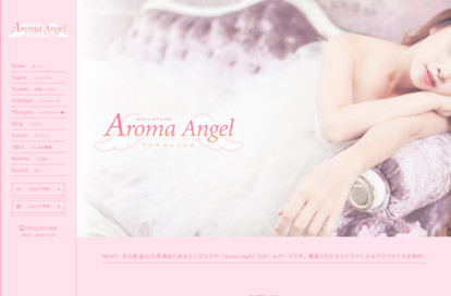Aroma Angel（アロマエンジェル） オフィシャルサイト