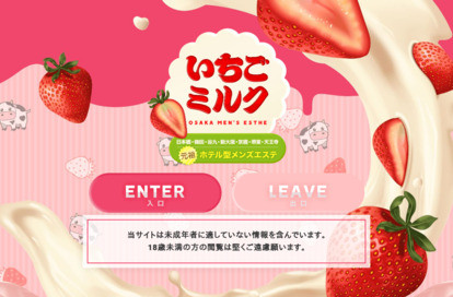 いちごミルク 梅田 オフィシャルサイト