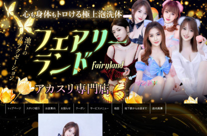 フェアリーランド オフィシャルサイト