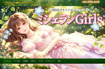 ミシェランGirls オフィシャルサイト