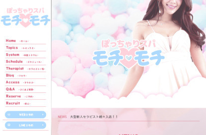 ぽっちゃりスパ モチ♡モチ オフィシャルサイト