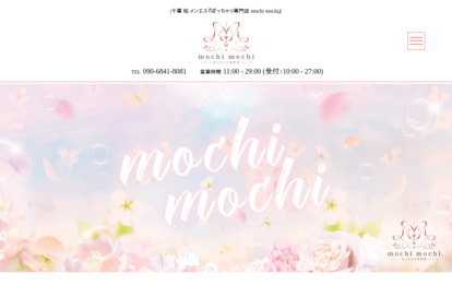 ぽっちゃりスパ モチ♡モチ オフィシャルサイト