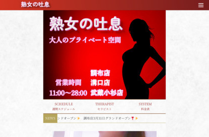 熟女の吐息 調布店 オフィシャルサイト