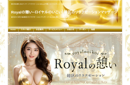 Royalの憩い オフィシャルサイト