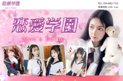 恋愛学園 オフィシャルサイト