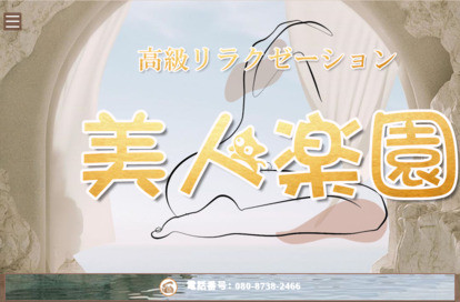 美人楽園 オフィシャルサイト