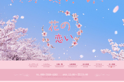 花の恋い オフィシャルサイト