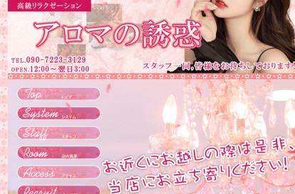アロマの誘惑 オフィシャルサイト