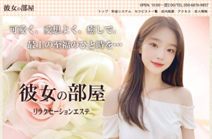 彼女の部屋 オフィシャルサイト