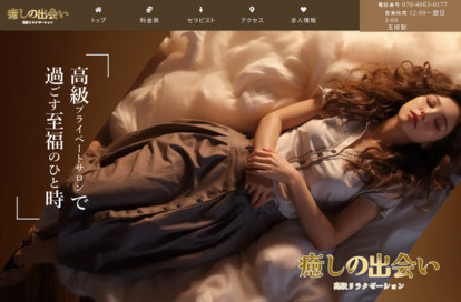 癒しの出会い オフィシャルサイト