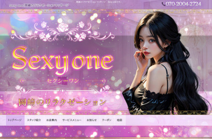 Sexy one オフィシャルサイト