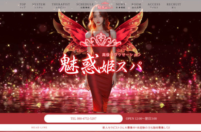 魅惑姫スパ オフィシャルサイト