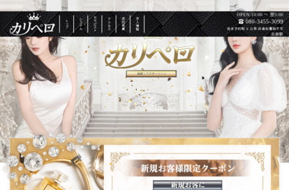 カリペロ オフィシャルサイト