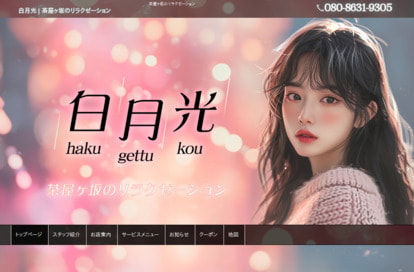 白月光 オフィシャルサイト