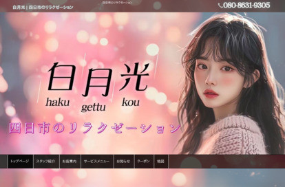 白月光 オフィシャルサイト