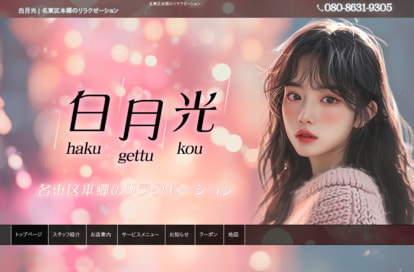 白月光 オフィシャルサイト