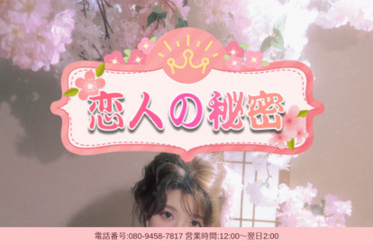 恋人の秘密 オフィシャルサイト