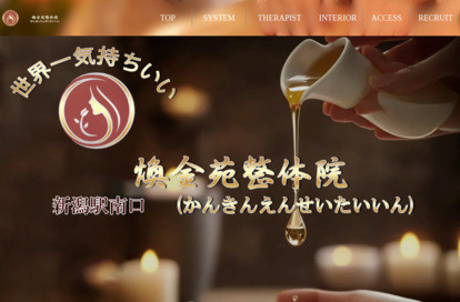 煥金苑整体院 オフィシャルサイト