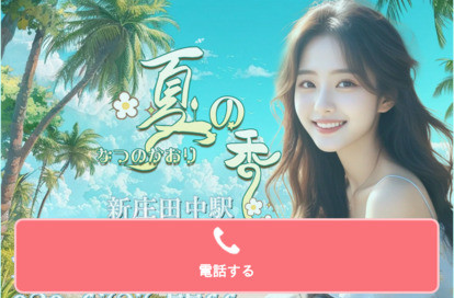 夏の香 オフィシャルサイト