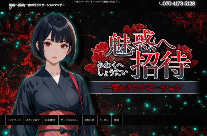 魅惑へ招待 オフィシャルサイト