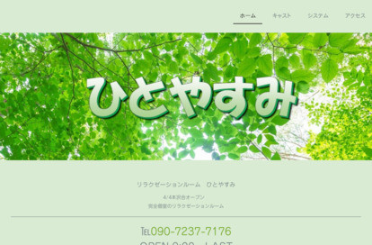ひとやすみ オフィシャルサイト