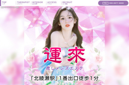 運来 オフィシャルサイト