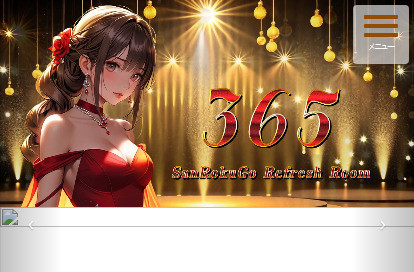 365 オフィシャルサイト