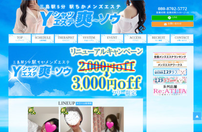 メンズエステ爽ソウ オフィシャルサイト