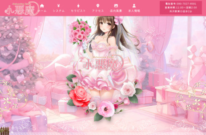 小悪魔 オフィシャルサイト