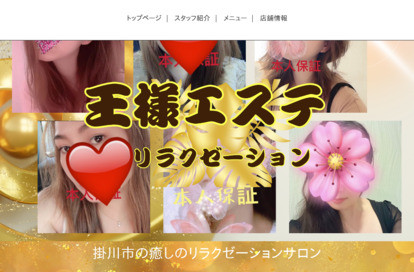 王様エステ オフィシャルサイト