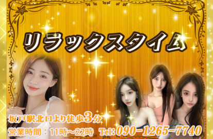 リラックスタイム オフィシャルサイト