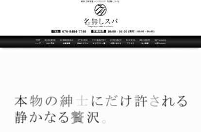 名無しスパ オフィシャルサイト