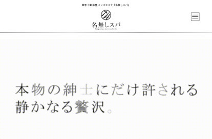 名無しスパ オフィシャルサイト