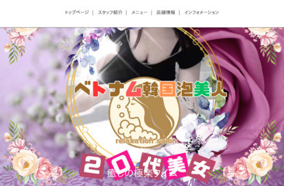 ベトナム韓国泡美人 オフィシャルサイト