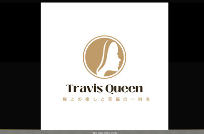 Travis Queen オフィシャルサイト