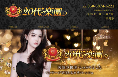 20代楽園 オフィシャルサイト