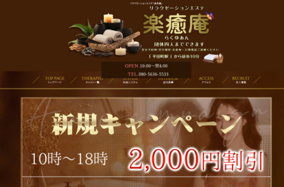 楽癒庵 オフィシャルサイト