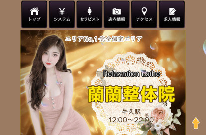 蘭蘭整体院 オフィシャルサイト
