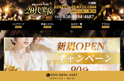 20代楽園 オフィシャルサイト