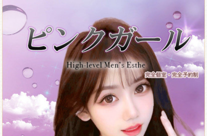 ピンクガール オフィシャルサイト