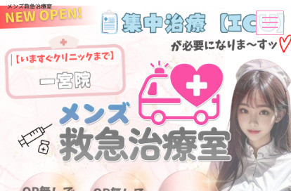 メンズ救急治療室 オフィシャルサイト