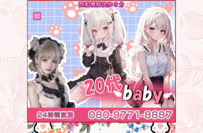 20代baby オフィシャルサイト