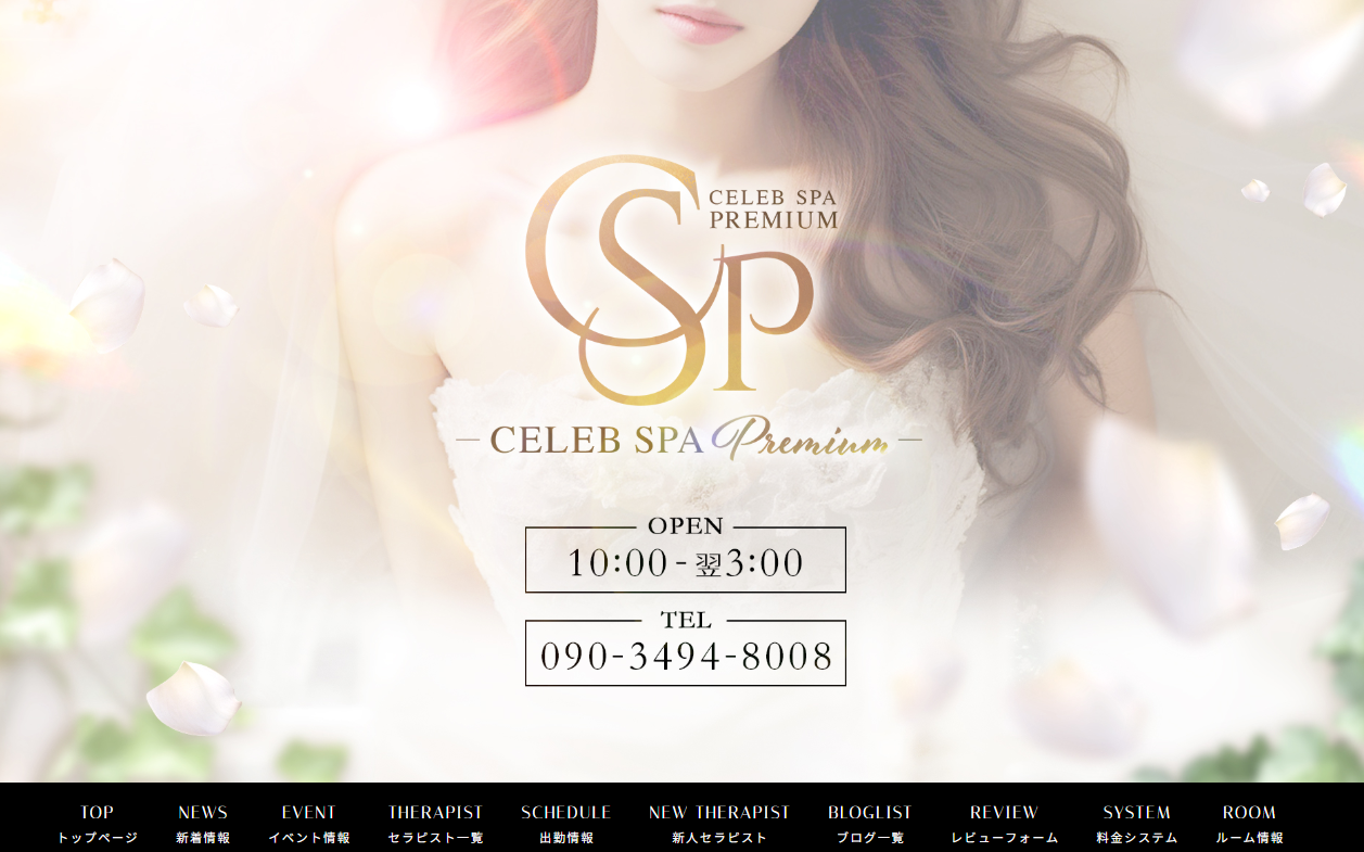 CELEB SPA PREMIUM～セレブスパプレミアム～ オフィシャルサイト