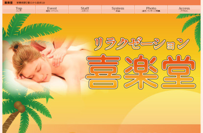 喜楽堂 オフィシャルサイト
